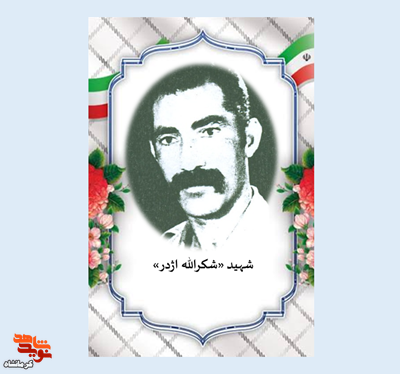 شهید «شکرالله اژدر»؛ سربازی مؤمن که در راه دفاع از انقلاب اسلامی به شهادت رسید شهید «شکرالله اژدر»؛ سربازی مؤمن که در راه دفاع از انقلاب اسلامی به شهادت رسید