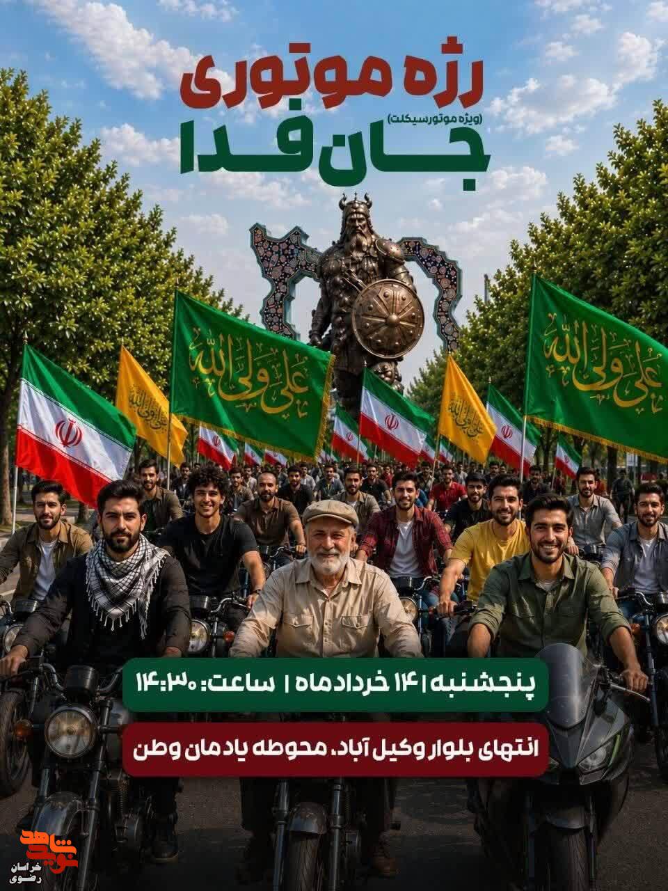 ویژه برنامه رژه موتوری «جانفدا» در مشهدمقدس ویژه برنامه رژه موتوری «جانفدا» در مشهدمقدس