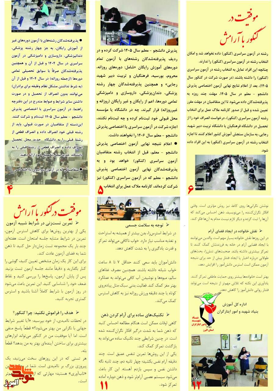 نقشه راهِ «موفقیت در کنکور با آرامش» برای دانشآموزان شاهد و ایثارگر تدوین شد نقشه راهِ «موفقیت در کنکور با آرامش» برای دانشآموزان شاهد و ایثارگر تدوین شد