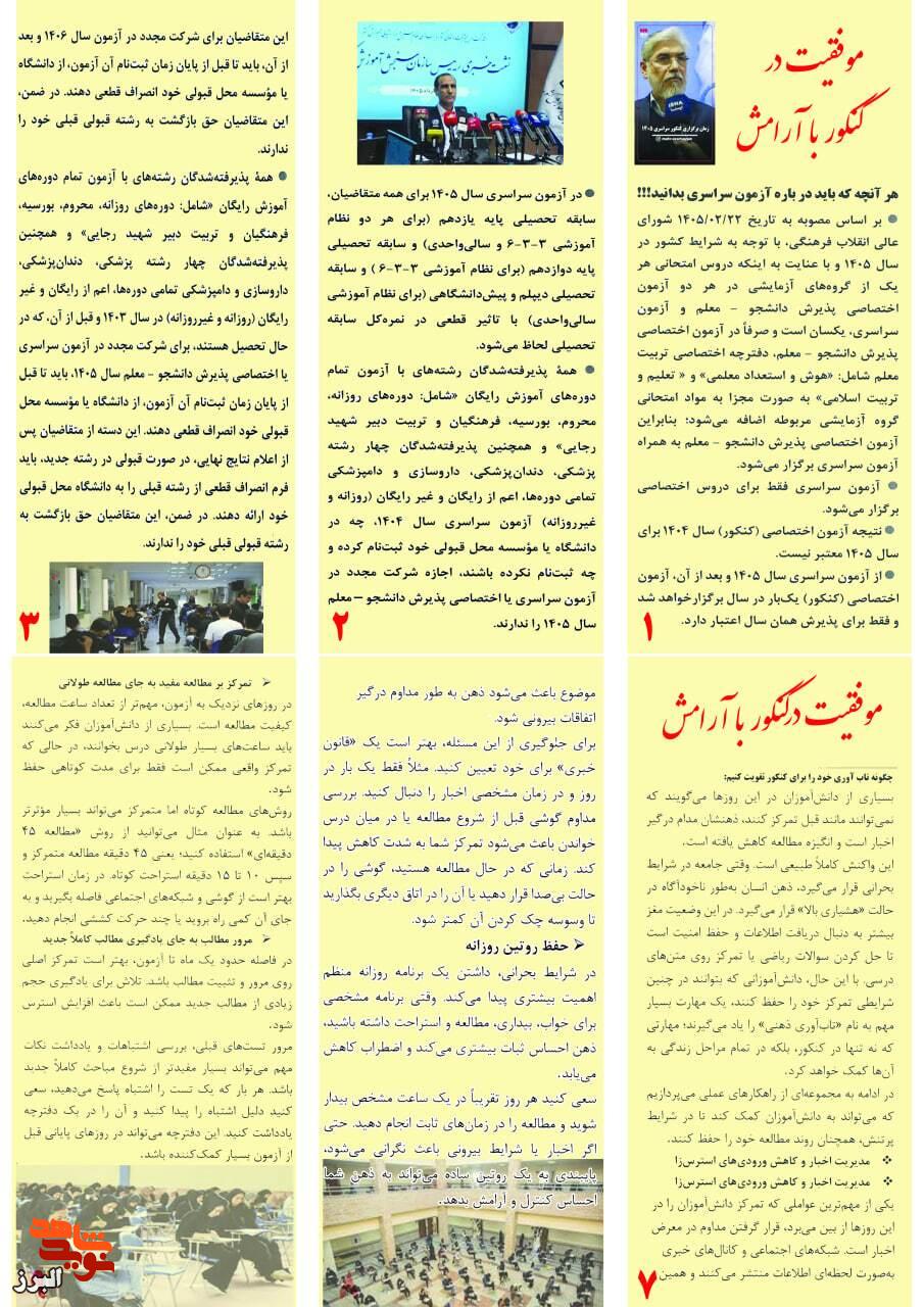 نقشه راهِ «موفقیت در کنکور با آرامش» برای دانشآموزان شاهد و ایثارگر تدوین شد نقشه راهِ «موفقیت در کنکور با آرامش» برای دانشآموزان شاهد و ایثارگر تدوین شد
