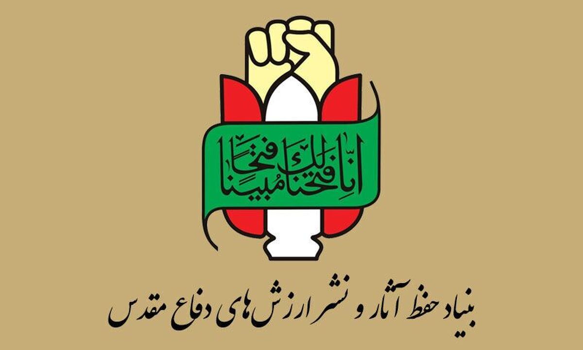 بیانیه بنیاد حفظ آثار و نشر ارزش&zwnj;های دفاع مقدس و مقاومت