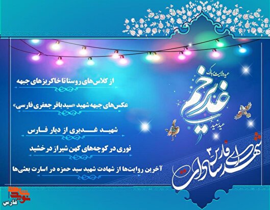ویژه‌نامه الکترونیکی معرفی شهدای سادات استان فارس «۳»