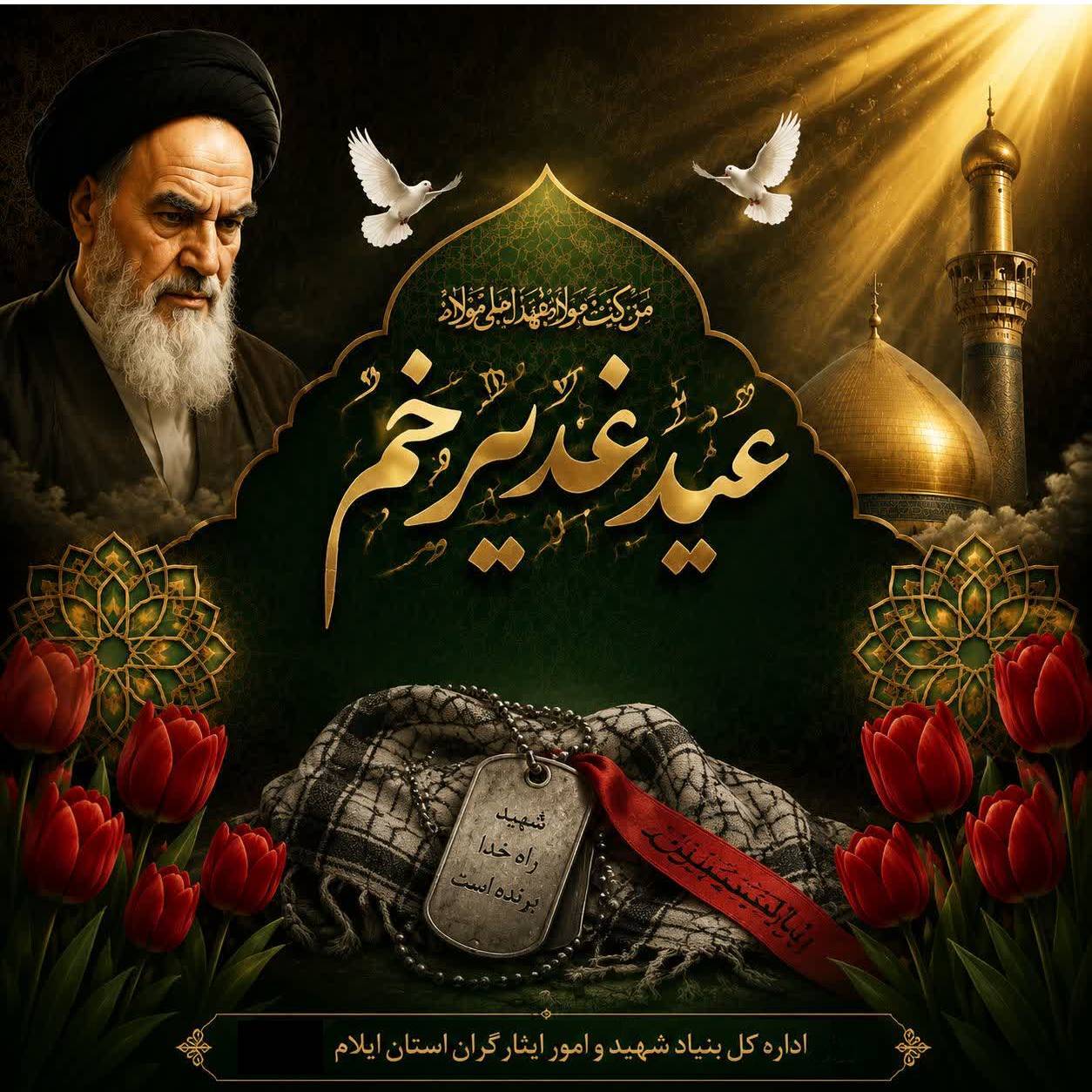 «غدیر، تجلیگاهِ راهبریِ الهی و خرداد، خاستگاهِ اندیشه روحالله» «غدیر، تجلیگاهِ راهبریِ الهی و خرداد، خاستگاهِ اندیشه روحالله»