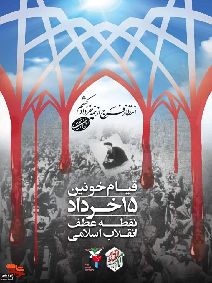 پوستر/سالروز قیام خونین ۱۵ خرداد