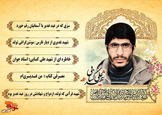 تولد، ازدواج و شهادت در عید غدیر/ ویژه‌نامه الکترونیکی شهيد علی کسایی