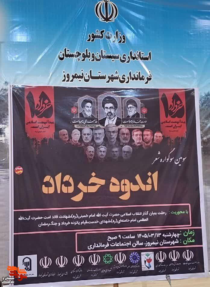 برگزاری سومین سوگواره شعر اندوه خرداد در شهرستان نیمروز برگزاری سومین سوگواره شعر اندوه خرداد در شهرستان نیمروز