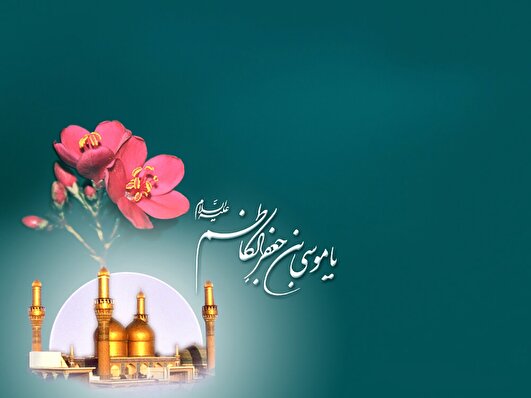 امام موسی کاظم(ع)؛ سرچشمه‌ی ایثار و شهادت در فرهنگ ایران امروز
