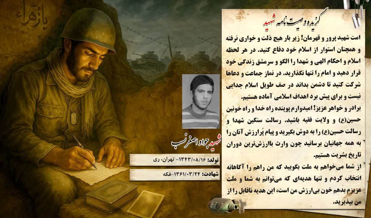 گزیده وصیتنامه شهید &laquo;جواد اصغر نسب&raquo;: تنها هدیه من خون بی&zwnj;ارزشم است، این هدیه ناقابل را بپذیرید