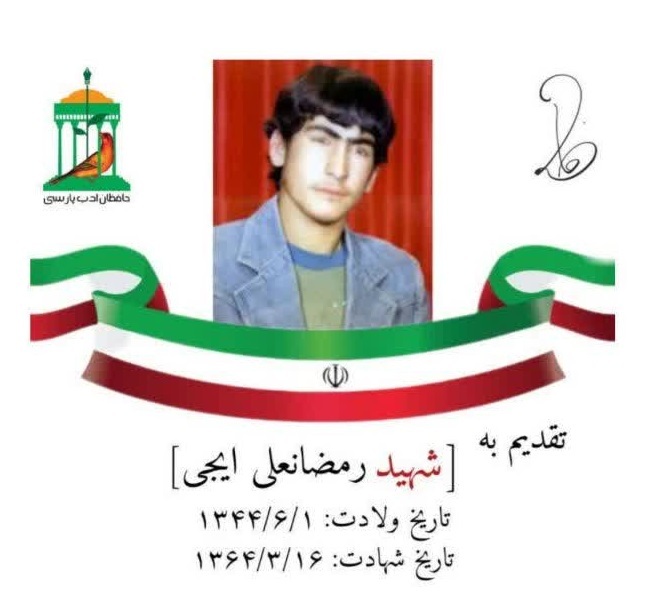 نجوای سرخ شهیدان، شهید والامقام « رمضانعلی ایجی» 