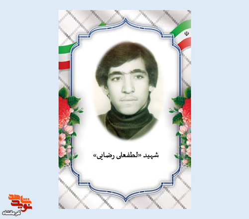 شهید «لطفعلی رضایی»؛ حماسهساز ۲۲ ساله دلفان در جبهههای گیلانغرب شهید «لطفعلی رضایی»؛ حماسهساز ۲۲ ساله دلفان در جبهههای گیلانغرب