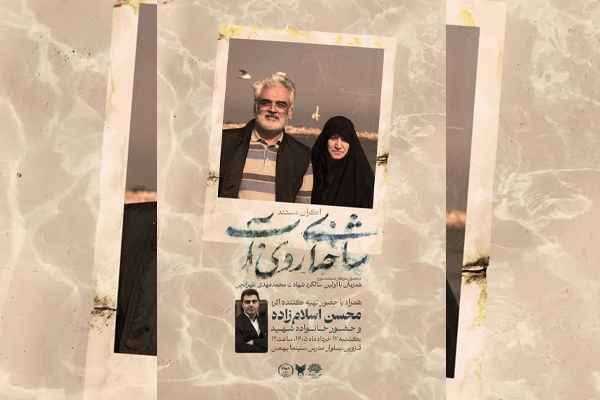 اکران مستند «شاخهای روی آب» در قزوین اکران مستند «شاخهای روی آب» در قزوین