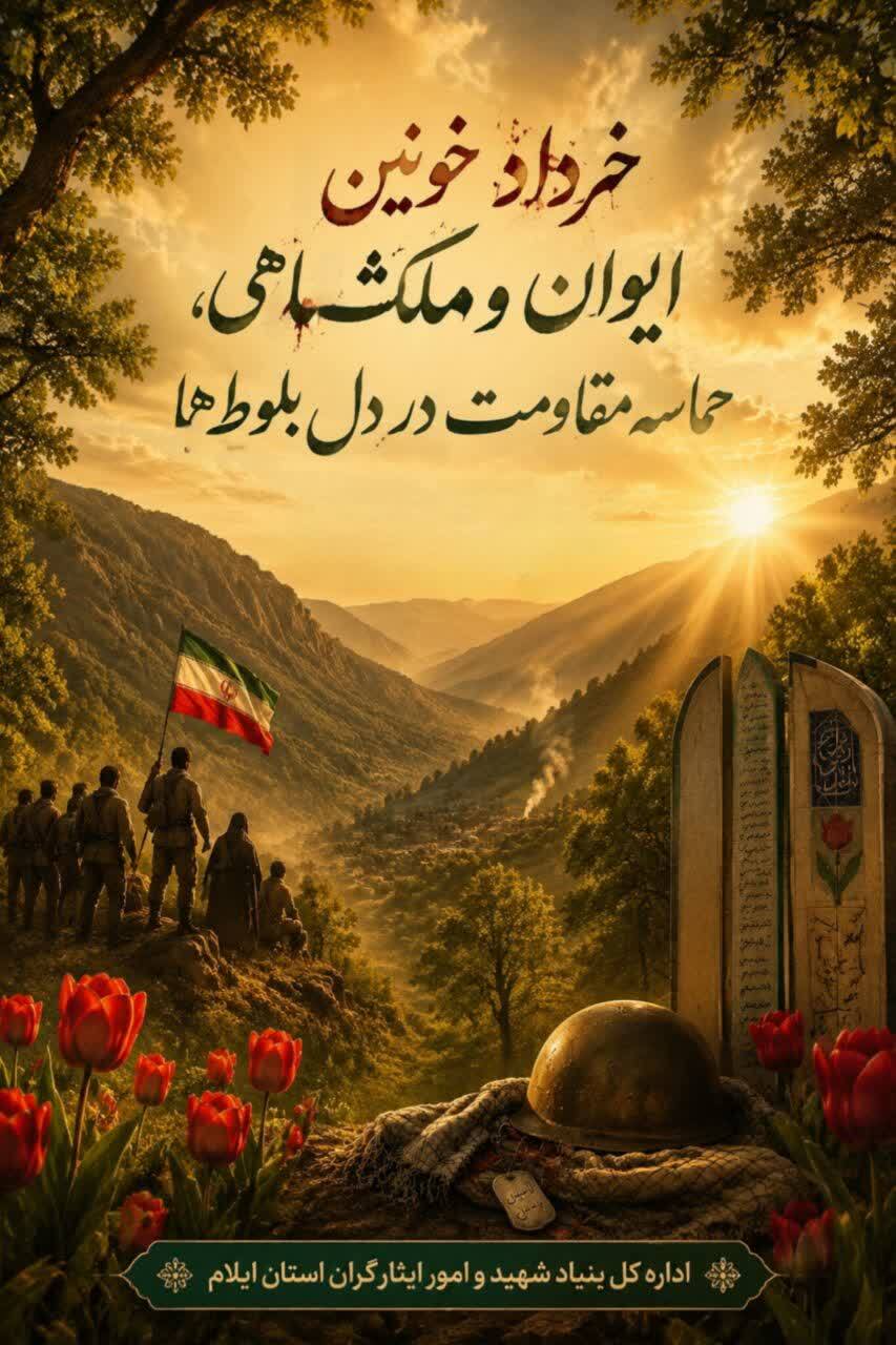 یادداشت| خرداد خونین؛ روایت حماسه مقاومت مردم ایوان و ملکشاهی در دل بلوطها یادداشت| خرداد خونین؛ روایت حماسه مقاومت مردم ایوان و ملکشاهی در دل بلوطها