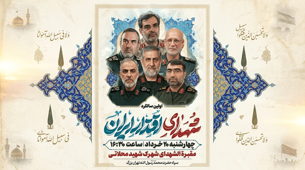 اولین سالگرد شهدای اقتدار ایران چهارشنبه برگزار می&zwnj;شود