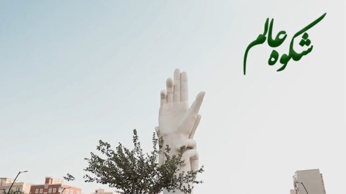 نماهنگ «شکوه عالم» نماهنگ «شکوه عالم»