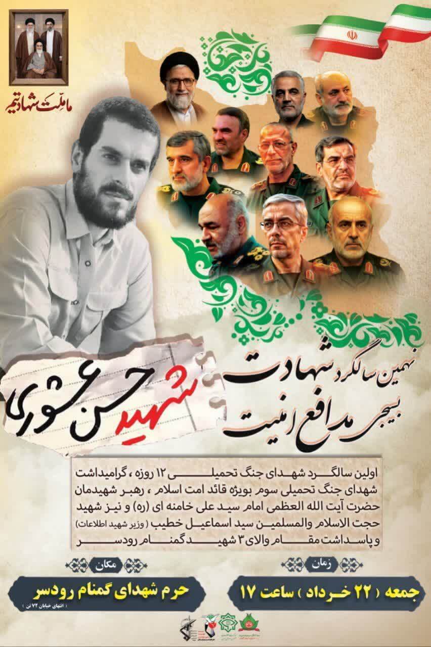 مراسم نهمین سالگرد شهادت بسیجی مدافع امنیت شهید حسن عشوری در رودسر برگزار میشود مراسم نهمین سالگرد شهادت بسیجی مدافع امنیت شهید حسن عشوری در رودسر برگزار میشود