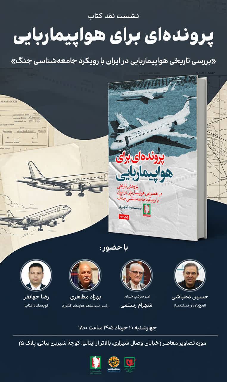 نشست نقد و بررسی کتاب «پروندهای برای هواپیماربایی» برگزار میشود نشست نقد و بررسی کتاب «پروندهای برای هواپیماربایی» برگزار میشود