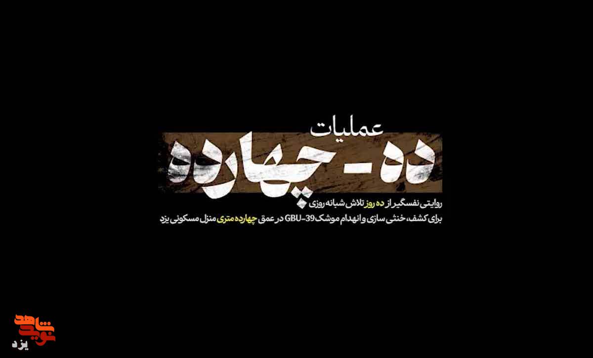 رونمایی از مستند «ده - چهارده»؛ روایت جزئیات خنثیسازی موشک اسرائیلی در عمق زمین رونمایی از مستند «ده - چهارده»؛ روایت جزئیات خنثیسازی موشک اسرائیلی در عمق زمین