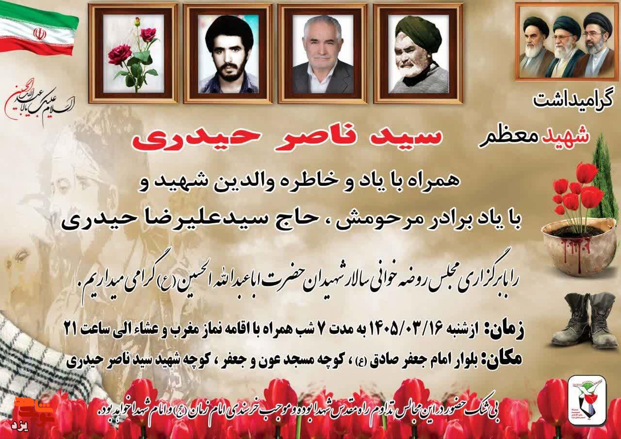 مراسم گرامیداشت شهید “سید ناصر حیدری” برگزار می شود مراسم گرامیداشت شهید “سید ناصر حیدری” برگزار می شود