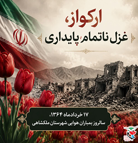  ۱۷ خرداد؛ روز حماسه و مقاومت مردم شهرستان ملکشاهی
