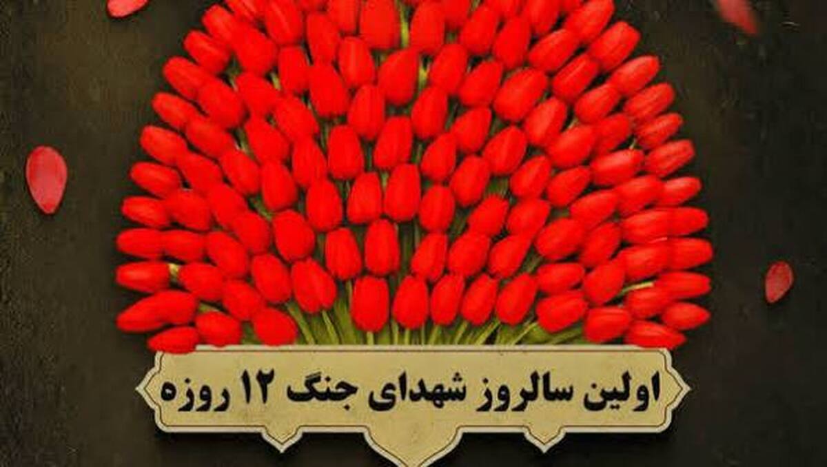 نخستین سالگرد شهدای جنگ ۱۲ روزه برگزار می&zwnj;شود