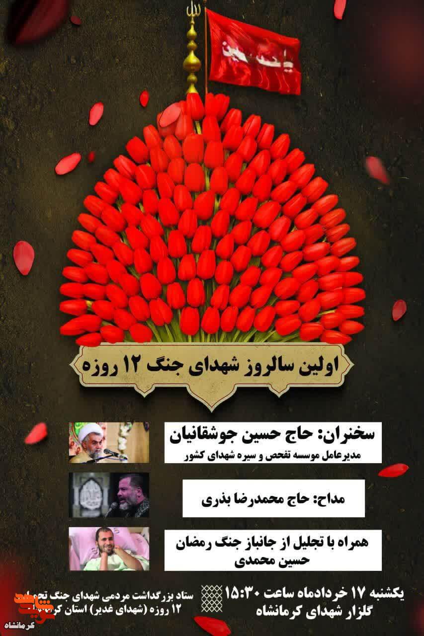 مراسم اولین سالروز شهدای جنگ ۱۲ روزه در برگزار میشود مراسم اولین سالروز شهدای جنگ ۱۲ روزه در برگزار میشود
