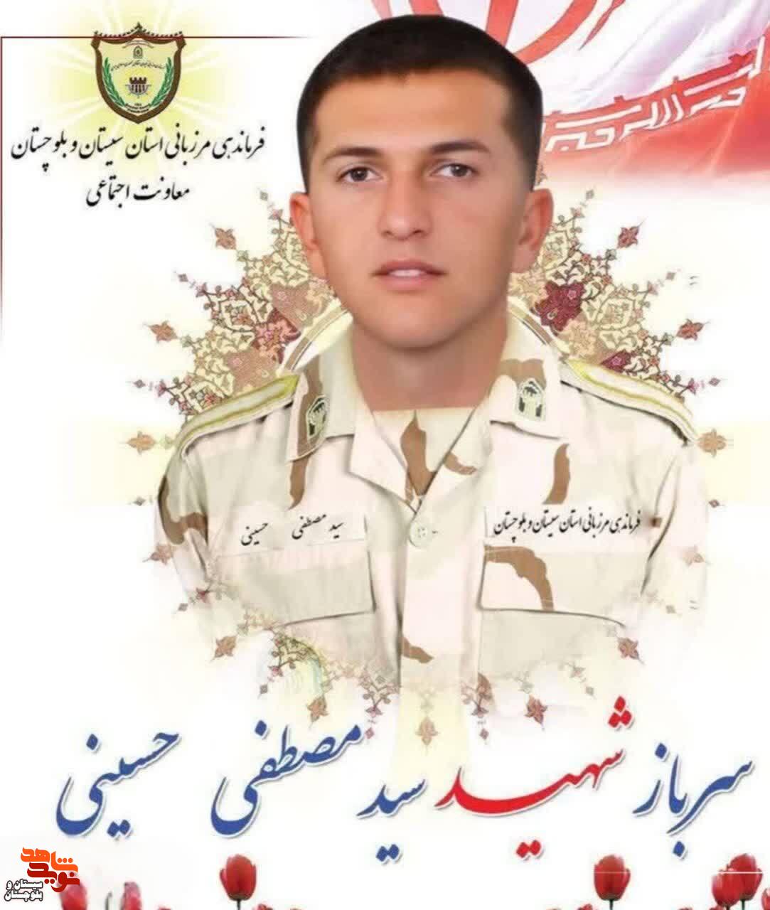 شهادت مرزبان غیور در مرز زابل شهادت مرزبان غیور در مرز زابل