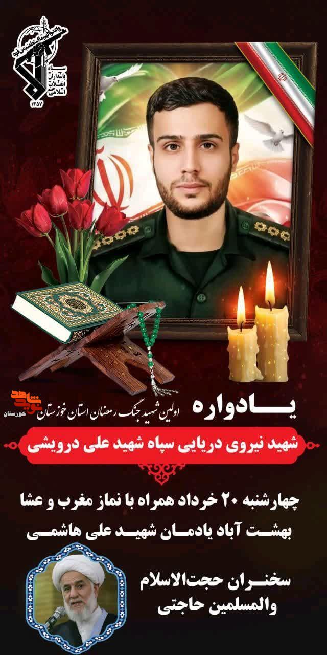 برگزاری یادواره اولین شهید جنگ رمضان خوزستان «علی درویشی» در اهواز برگزاری یادواره اولین شهید جنگ رمضان خوزستان «علی درویشی» در اهواز