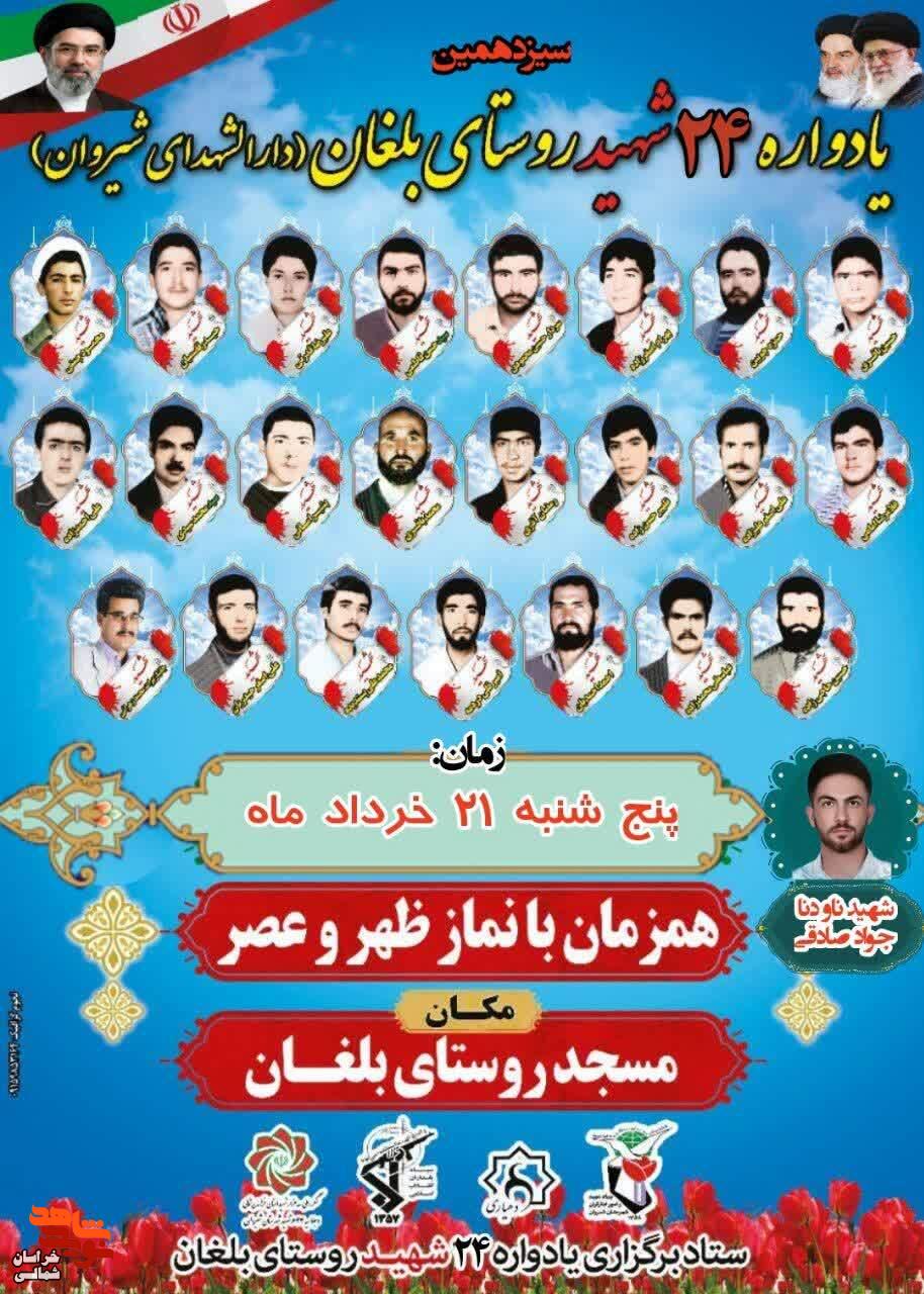 سیزدهمین یادواره سردار شهید حسین محمودی و ۲۴ شهید روستای بلغان برگزار میگردد سیزدهمین یادواره سردار شهید حسین محمودی و ۲۴ شهید روستای بلغان برگزار میگردد