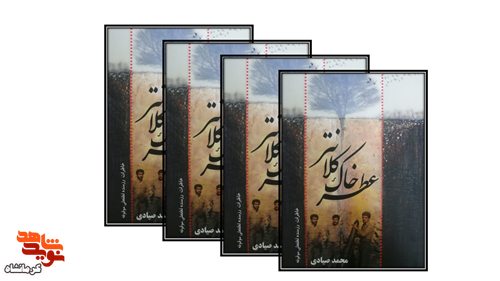 معرفی کتاب| «عطر خاک کلانتر» خاطرات رزمنده دوران هشت سال دفاع مقدس معرفی کتاب| «عطر خاک کلانتر» خاطرات رزمنده دوران هشت سال دفاع مقدس