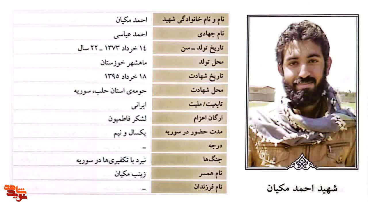 مروری بر زندگی نامه شهید مدافع حرم «احمد مکیان» مروری بر زندگی نامه شهید مدافع حرم «احمد مکیان»