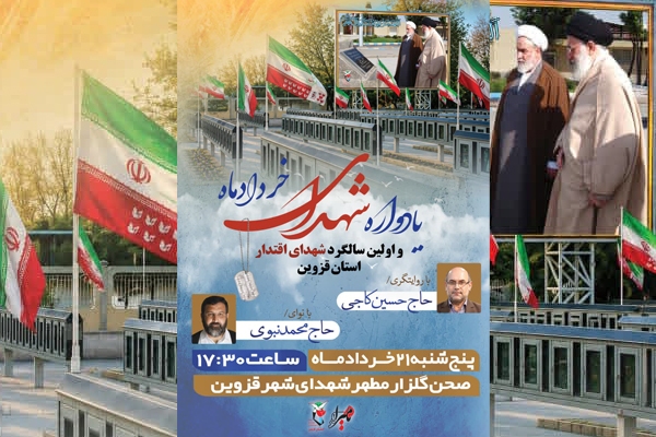 یادواره شهدای خرداد و سالگرد شهدای اقتدار قزوین برگزار میشود یادواره شهدای خرداد و سالگرد شهدای اقتدار قزوین برگزار میشود