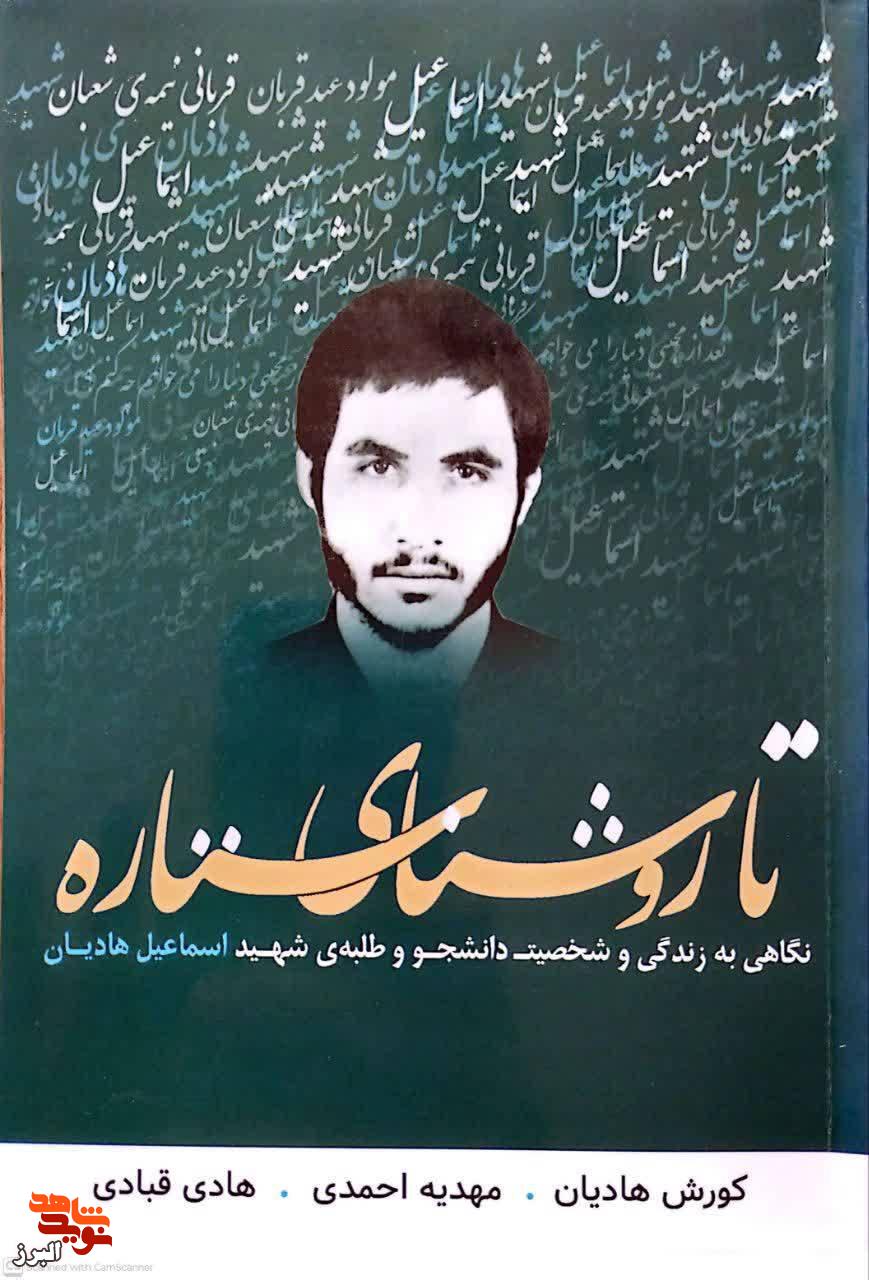 از حجره تا جبهه؛ مروری بر زندگی «دانشجو-طلبه» شهید اسماعیل هادیان در کتاب «تا روشنای ستاره» از حجره تا جبهه؛ مروری بر زندگی «دانشجو-طلبه» شهید اسماعیل هادیان در کتاب «تا روشنای ستاره»
