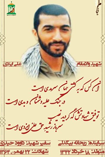 نجوای سرخ عاشقان / شهید والامقام «علی ایزدی» 