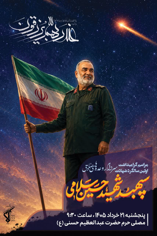 مراسم سالگرد سردار سپهبد شهید سلامی برگزار میشود مراسم سالگرد سردار سپهبد شهید سلامی برگزار میشود
