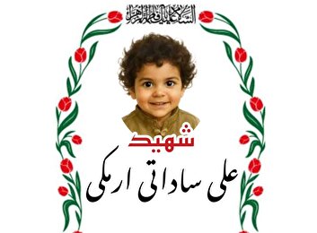   نجوای سرخ عاشقان / شهید والامقام «علی ساداتی ارمکی»