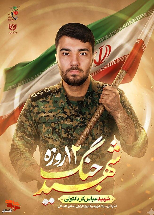 پوستر شهید «عباس کردکتولی» طراحی و منتشر شد پوستر شهید «عباس کردکتولی» طراحی و منتشر شد