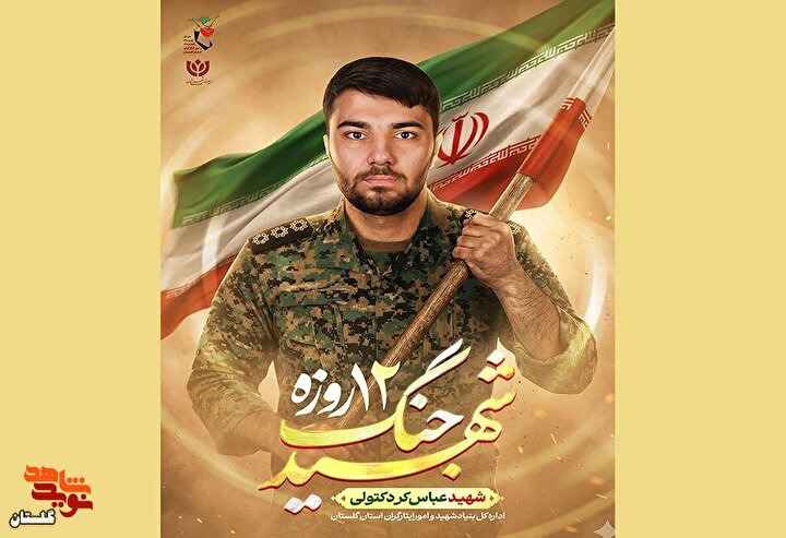 پوستر شهید «عباس کردکتولی» طراحی و منتشر شد