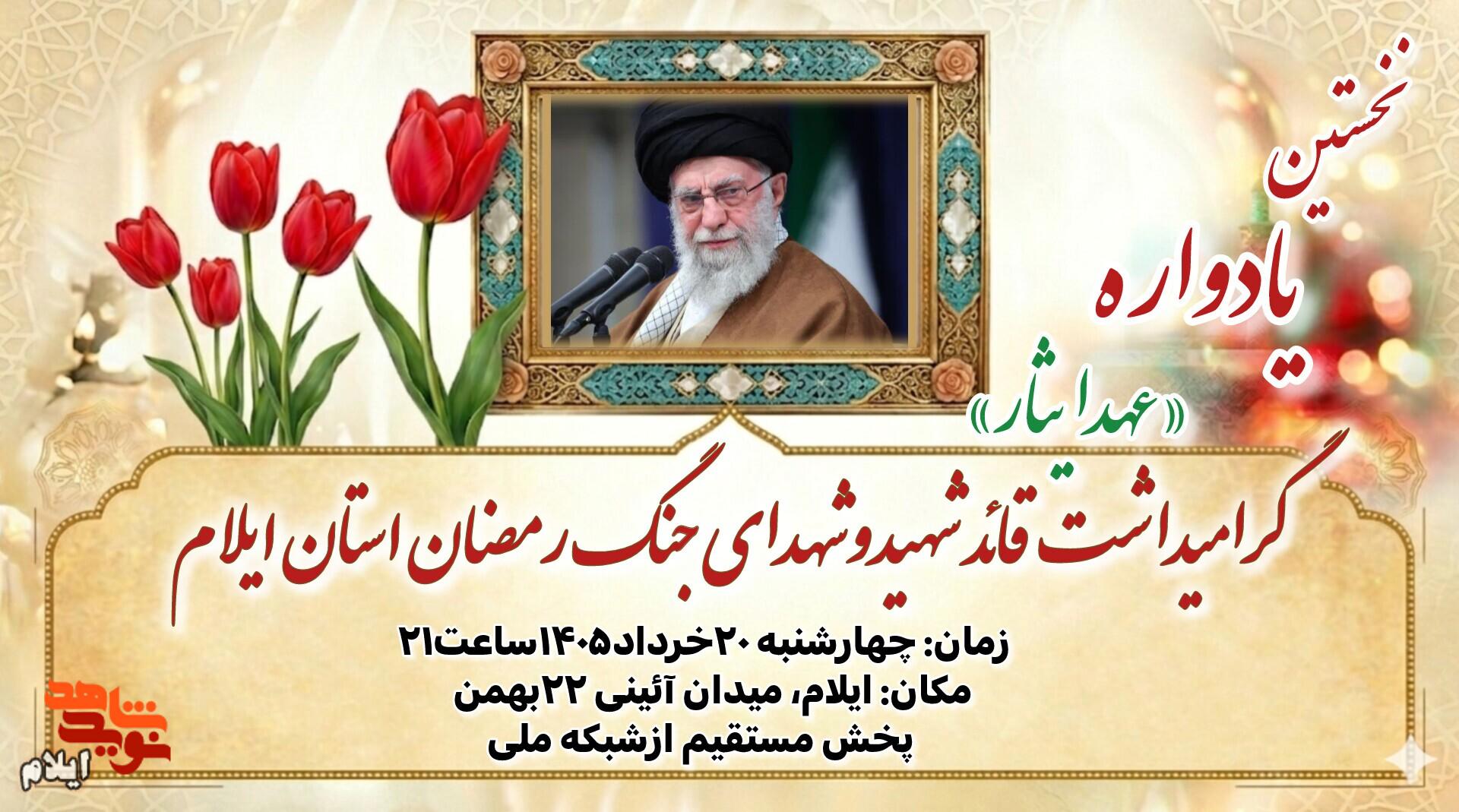 شکوهِ وفاداری در ایلام؛ چراغ «عهد ایثار» به یاد رهبر شهید و شهدای جنگ رمضان روشن میشود شکوهِ وفاداری در ایلام؛ چراغ «عهد ایثار» به یاد رهبر شهید و شهدای جنگ رمضان روشن میشود