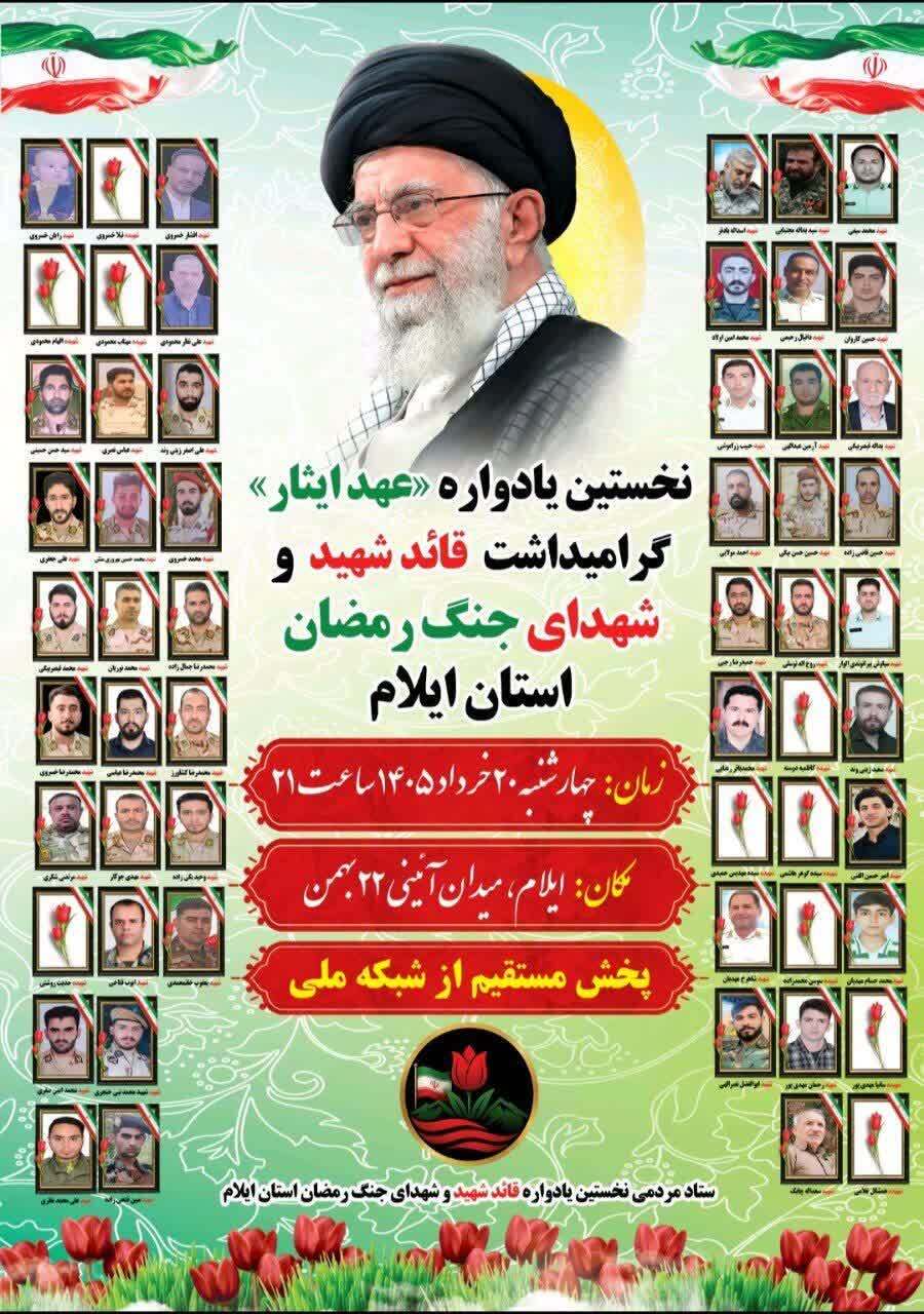 شکوهِ وفاداری در ایلام؛ چراغ «عهد ایثار» به یاد رهبر شهید و شهدای جنگ رمضان روشن میشود شکوهِ وفاداری در ایلام؛ چراغ «عهد ایثار» به یاد رهبر شهید و شهدای جنگ رمضان روشن میشود