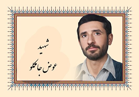 دست‌نوشته شهید «عوض جامکلو» | هیچ وقت امر به معروف و نهی از منکر را فراموش نکنید