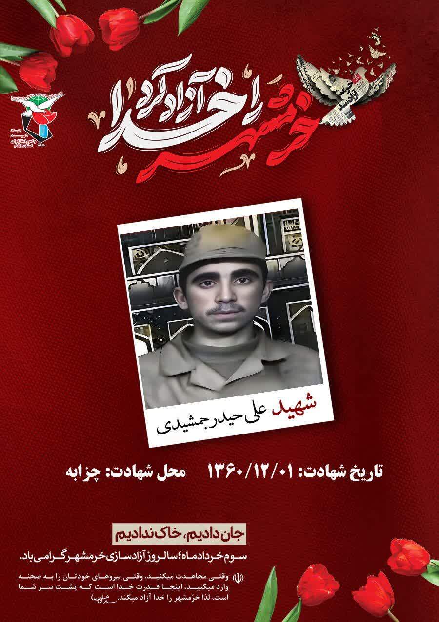شهید «علی حیدر جمشیدی» شهید فتح خرمشهر شهید «علی حیدر جمشیدی» شهید فتح خرمشهر