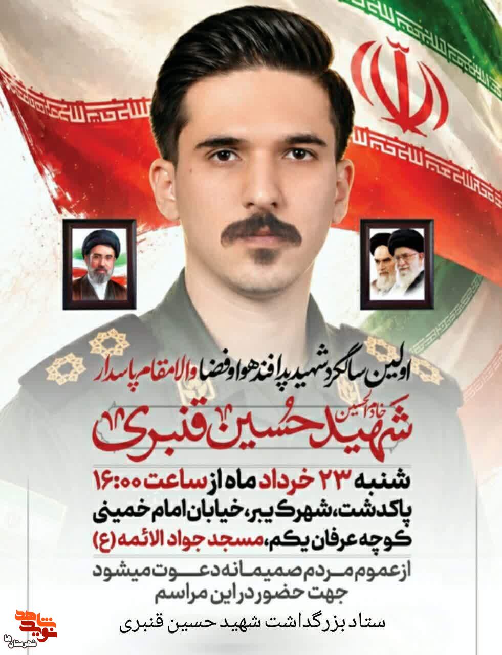 اولین سالگرد شهید جنگ دوازده روزه «حسین قنبری» برگزار میشود اولین سالگرد شهید جنگ دوازده روزه «حسین قنبری» برگزار میشود