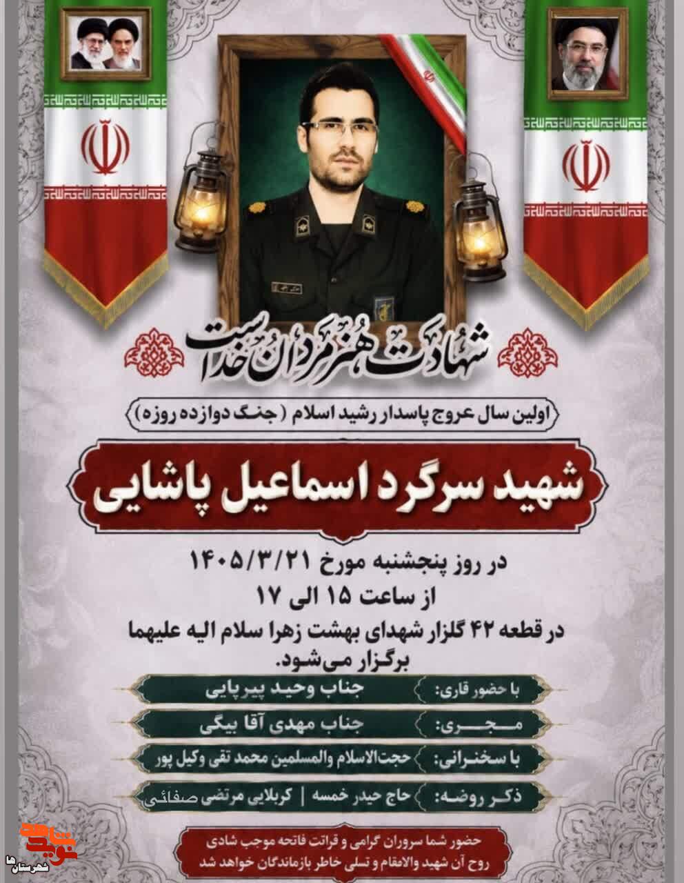 اولین سالگرد شهادت «اسماعیل پاشایی» در شهرستان بهارستان برگزار میشود اولین سالگرد شهادت «اسماعیل پاشایی» در شهرستان بهارستان برگزار میشود