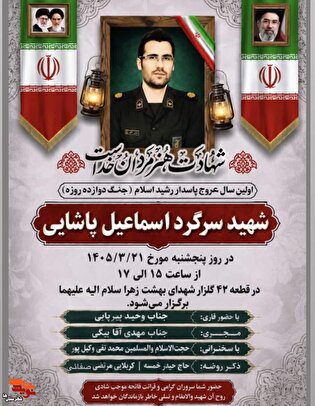 اولین سالگرد شهادت «اسماعیل پاشایی» در بهشت زهرا (س) تهران برگزار می‌شود