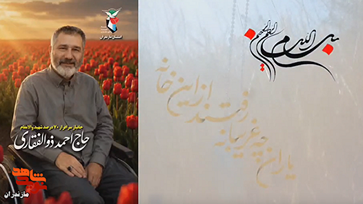 کلیپی از شهید «حاج احمد ذوالفقار خمیران»