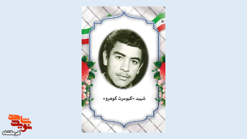 در مسیر علم و ایمان؛ نگاهی به زندگی شهید «کیومرث کوهرو» در مسیر علم و ایمان؛ نگاهی به زندگی شهید «کیومرث کوهرو»