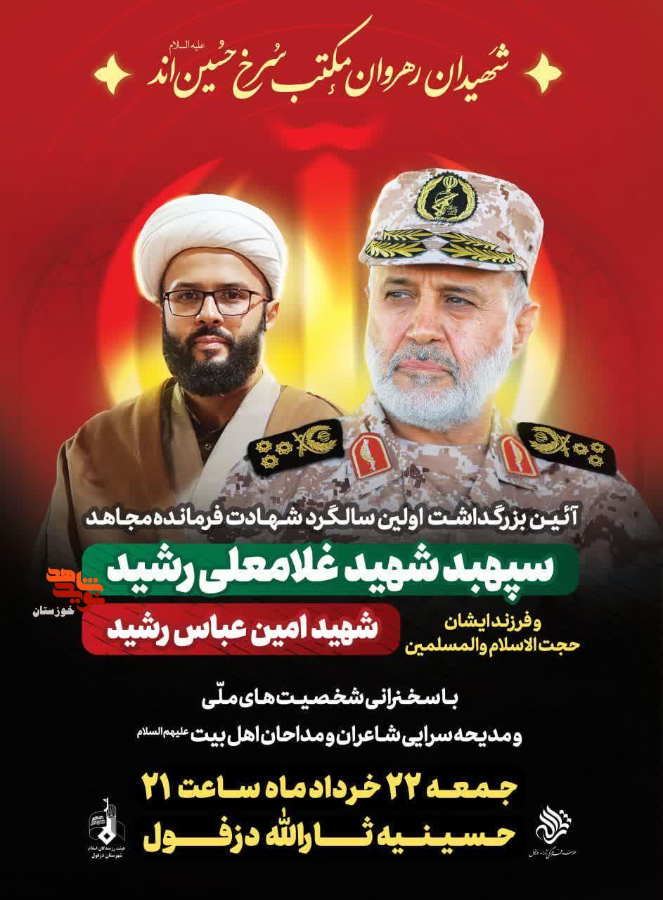 اولین سالگرد شهادت فرمانده مجاهد سپهبد شهید «غلامعلی رشید» و فرزندش شهید «امین عباس رشید» در دزفول برگزار میشود اولین سالگرد شهادت فرمانده مجاهد سپهبد شهید «غلامعلی رشید» و فرزندش شهید «امین عباس رشید» در دزفول برگزار میشود