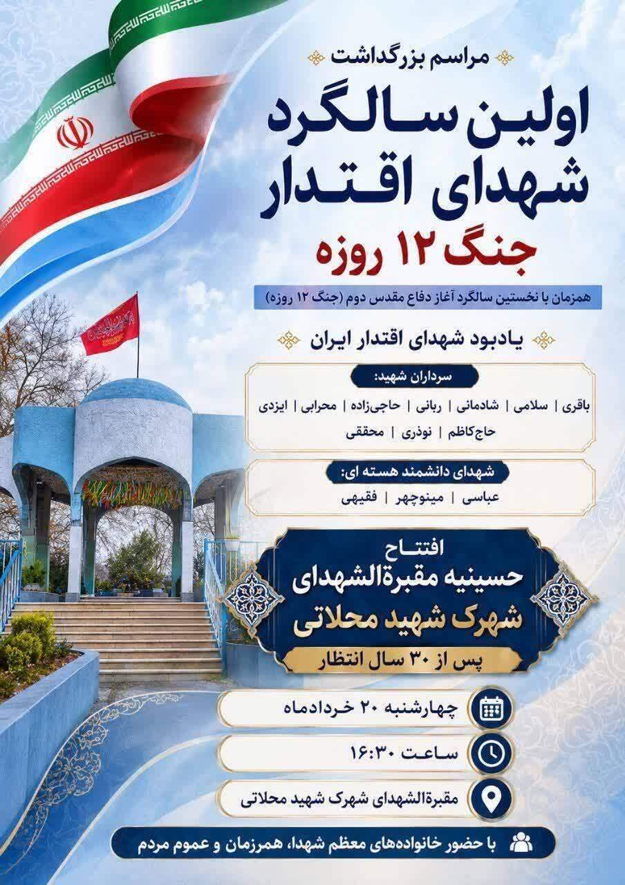بزرگداشت اولین سالگرد فرماندهان شهید اقتدار ایران بزرگداشت اولین سالگرد فرماندهان شهید اقتدار ایران