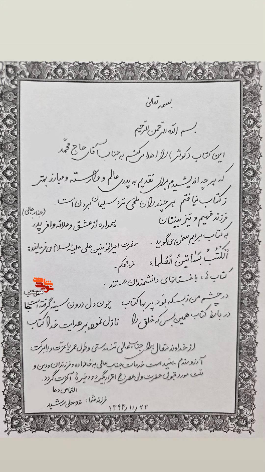 دست نوشته‌های به جا مانده از سردار سرلشکر شهید «غلامعلی رشید»