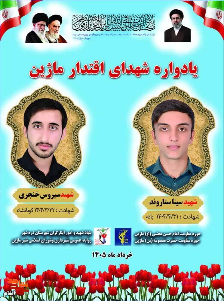 تجلیل از شکوه ایثار؛ اولین یادواره سالگرد شهدای اقتدار در شهرستان دره شهر تجلیل از شکوه ایثار؛ اولین یادواره سالگرد شهدای اقتدار در شهرستان دره شهر